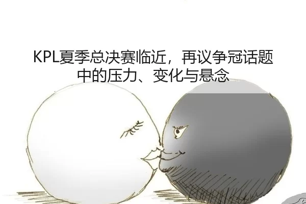 xia-ji-zong-jue-sai-lin-jin-zai-yi-zheng-guan-hua-ti-zhong-de-ya-li-bian-hua-yu-xuan-nian-2-548.jpg