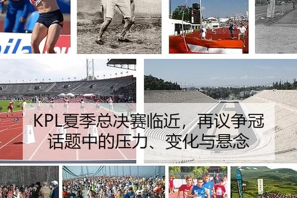KPL夏季总决赛临近，再议争冠话题中的压力、变化与悬念（Queen of Bounty）
